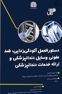 خلاصه کتاب دستورالعمل آلودگی، ضد عفونی وسایل دندانپزشکی و ارائه خدمات دندانپزشکی